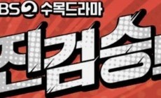 KBS2 ‘진검승부’ 드라마 촬영지
